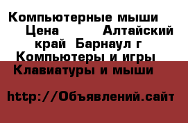 Компьютерные мыши PS/2 › Цена ­ 100 - Алтайский край, Барнаул г. Компьютеры и игры » Клавиатуры и мыши   